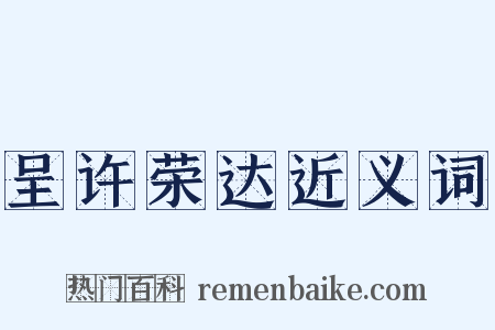 呈许荣达近义词是什么意思的图片